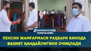 ПЕНСИЯ ЖАМҒАРМАСИ РАҲБАРИ БИНОДА ВАЗИЯТ ҚАНДАЙЛИГИНИ ОЧИҚЛАДИ
