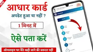 aadhar card update hua hai ki nahi kaise pata kare | aadhaar card status check