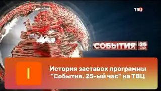 История заставок программы "События. 25-ый час" на ТВЦ