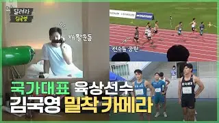한국 육상 100m 기록보유자의 일상! 안 뛴 시합 브이로그
