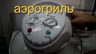 аэрогриль Centek CT-1456
