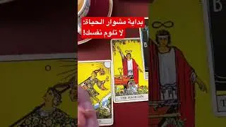 اكتشف كيف تحلل رموز #التارو التي تعكس تجارب الحياة