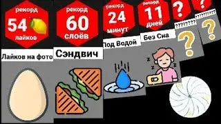 Сравнение: мировые рекорды