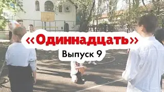 «Одиннадцать» | Русская дворовая игра с мячом | Эксперт: Сокирко Павел Петрович