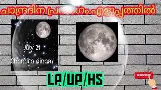 Chandra dinam ( ചാന്ദ്രദിനം ) speech for LP/UP/HS/HSS