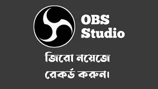 Record Video and Audio without noise with OBS Studio Bangla