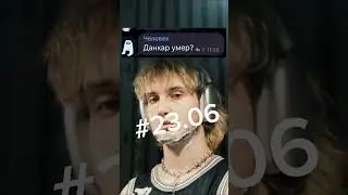 Данкар Живой! Что с данкаром? #23.06