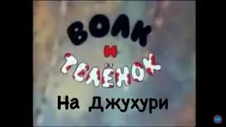 Волк и Телёнок на Джухури. На Горском языке