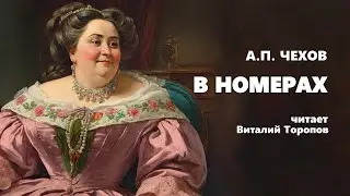 Антон Чехов. В номерах. Аудиокнига