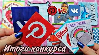 Бумажные сюрпризы, распаковка / новинка: стикеры ВК, идеи для бс 💮 ИТОГИ КОНКУРСА 💞