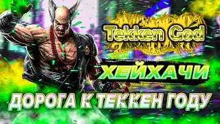 ХЕЙХАЧИ ПОЛОМ ? Теккен 8 Хейхачи ранкед | ByShao