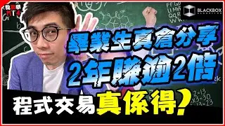畢業生真倉成績分享 l 2年賺逾2倍 l 共14個倉賺逾100萬 l 投資自己無限回報 l【BlackboxAlgorithm #程式交易 #我要學MT4 #Dennis】(有字幕)