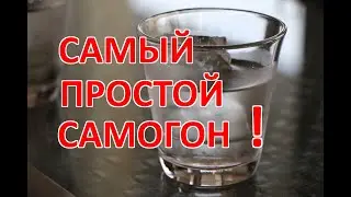 Самогон. Самый простой самогон. Сахарный самогон.