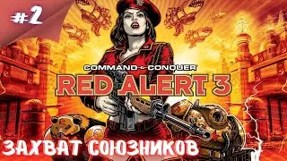 Где мои боевые мишки!  Прохождение Command & Conquer: Red Alert 3 #2 