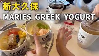 【最新情報】新大久保〜MARIES GREEK YOGURTが最高すぎた！