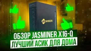 ОБЗОР JASMINER X16-Q | ЛУЧШИЙ АСИК ДЛЯ ДОМА