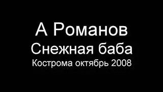 Алексей Романов "Снежная баба" Редкие записи Концерт в Костроме 2008г Живой звук Реакция зала!