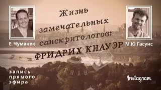 Жизнь Замечательных Санскритологов: ФРИДРИХ КНАУЭР