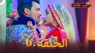 حب خادع الحلقة 6 | Ishq Mein Marjawan