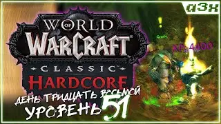 🔴 Пробраться в Moonglade – Хардкор на STITCHES – WoW Classic HARDCORE – Стрим 38