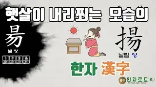 [네이버 한자사전 : 한자로드(路)](98)볕 양(昜)자가 쓰인 한자(漢字)