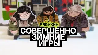 СОВЕРШЕННОЗИМНИЕ ИГРЫ ⛄⛄⛄ А какие зимние игры есть у вас?