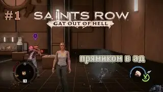 Saints Row: Gat out of Hell [CO-OP] #1 ПРЯМИКОМ В АД