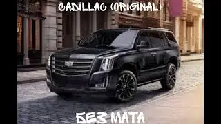Morgenshtern ft. Элджей - Cadillac (Original) (БЕЗ МАТА)