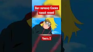 Сообразительные шиноби - Учиха Саске. Часть 2 