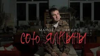Марсель Закиров - Сою ялкыны / НОВЫЕ ТАТАРСКИЕ ПЕСНИ 2024