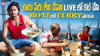 Local Boi Nani |  మన బోట్ కుకింగ్ వీడియో | ఊరు పేరు లేని చేప Cooking | Cooking In Sea | Vizag Vlogs