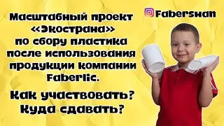 Проект ЭкоСтрана от Faberlic | Как начать участвовать и куда сдавать пластик.