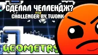 СДЕЛАЛ ЧЕЛЛЕНДЖ? | GEOMETRY DASH 2.11