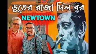 Bhooter Raja Dilo Bor Newtown Kolkata | Best Authentic Bengali Restaurant in Newtown kolkata