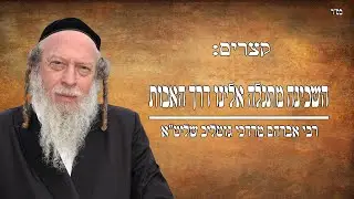 קצרים: השכינה מתגלה אלינו דרך האבות