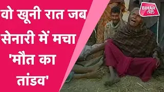 सेनारी नरसंहार :  बिहार तक पर उस खूनी रात की कहानी, जब इंसानों में इंसानियन मर गई थी| Bihar Tak
