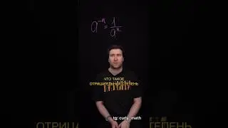 Отрицательная степень #школа #математикаегэ #математика #огэматематика #егэ2025 #огэ2025