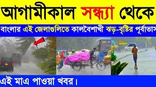 আগামীকাল থেকে বাংলার এই ১৪ টি জেলায় কালবৈশাখী ঝড়-বৃষ্টির পূর্বাভাস | Weather Report Today