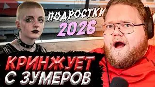 T2x2 В ШОКЕ С ПОДРОСТКОВ | Провела день с подростками: от нефора до нормиса