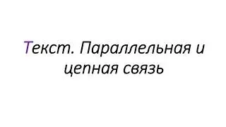 Текст. Параллельная и цепная связь