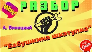 РАЗБОР. Бабушкина шкатулка - А. Виницкий