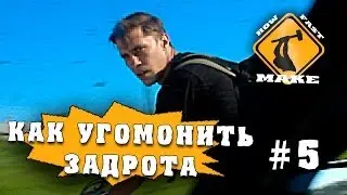 Как угомонить задрота #5