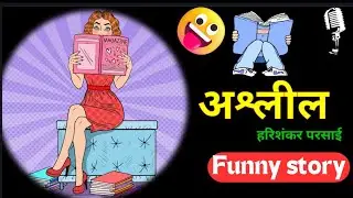 अश्लील।। व्यंग्य के रंग।।परसाई जी #harishankarparsai #funnystory #storiesinhindi #mazedarkahaniyan