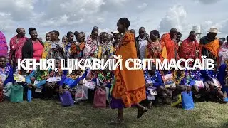 НАВКОЛО СВІТУ НА ВЕЛОСИПЕДІ EP.20 КЕНІЯ, ЦІКАВИЙ СВІТ МАССАЇВ