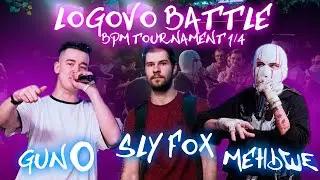 LOGOVO BATTLE - BPM TOURNAMENT 1/4: GUNO & SLY FOX & МЕНЬШЕ