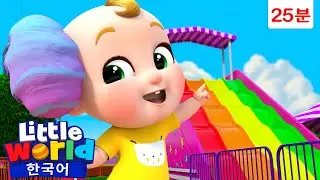 재미있는 놀이공원에 왔어요! 🎠 🎡 +외 | 리틀월드 인기동요 어린이노래 - Little World