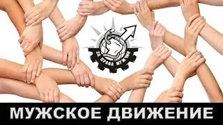 Что такое МУЖСКОЕ ДВИЖЕНИЕ? МЭД
