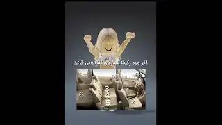 ( اخر مره كنت راكب سيارة وين كنت قاعد )