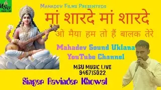 #मां#शारदे मां शारदे मां#सरस्वती की एक अनोखी#वंदना #महादेव#साउंड#उकलाना#9467150022