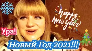 ВЛОГ: Ура! Новый Год 2021! 31.12.2020